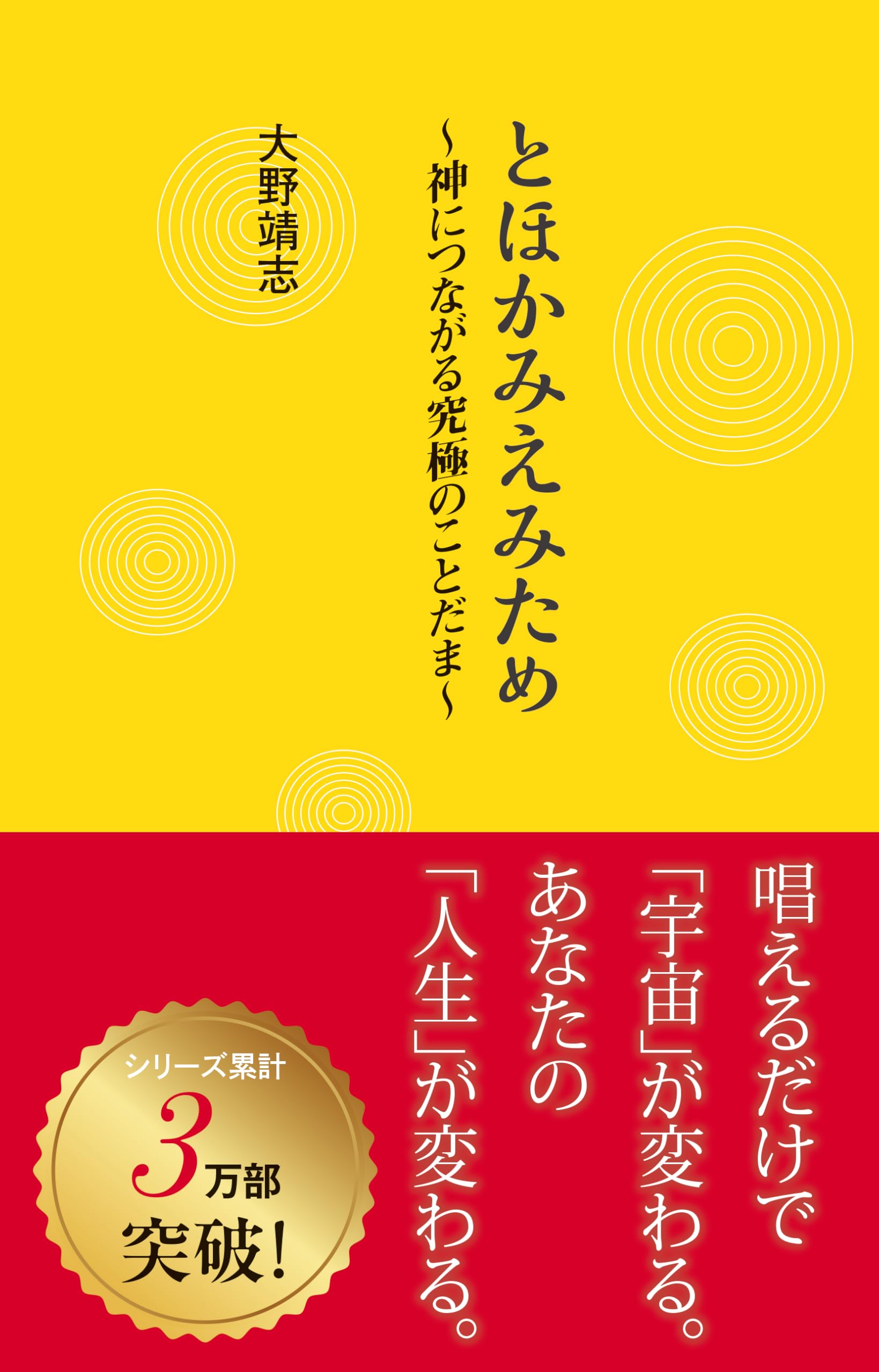 とほかみえみため~神につながる究極のことだま~ | 大野靖志 |本 | 通販