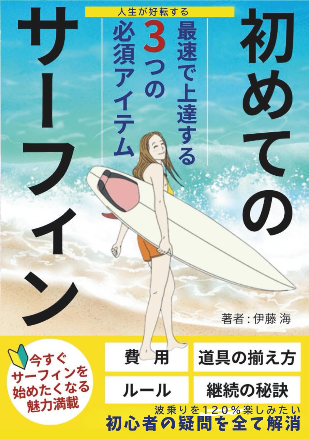 人生が好転する】はじめてのサーフィン: 最速で上達する3つの必須