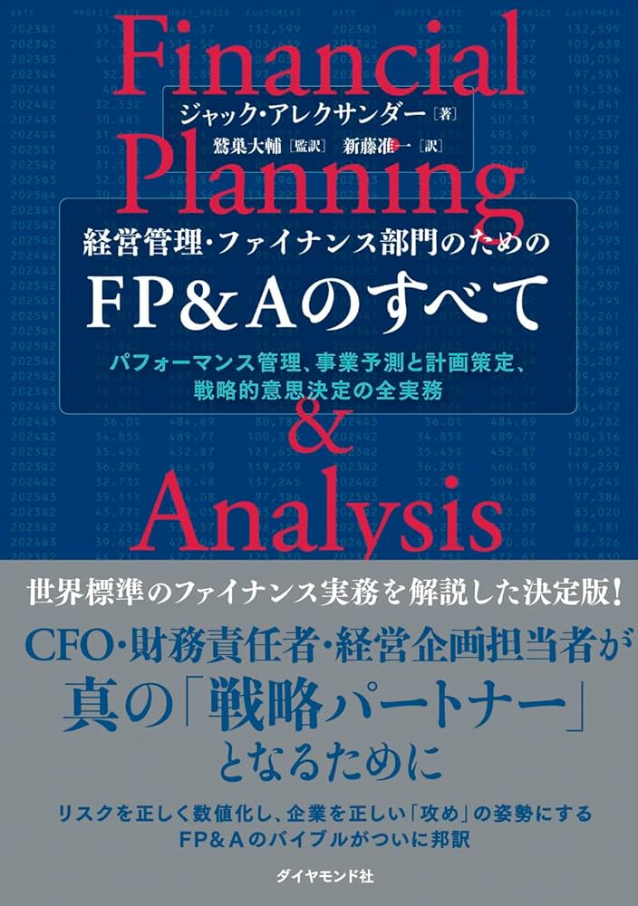 経営管理・ファイナンス部門のための FP＆Aのすべてーーパフォーマンス