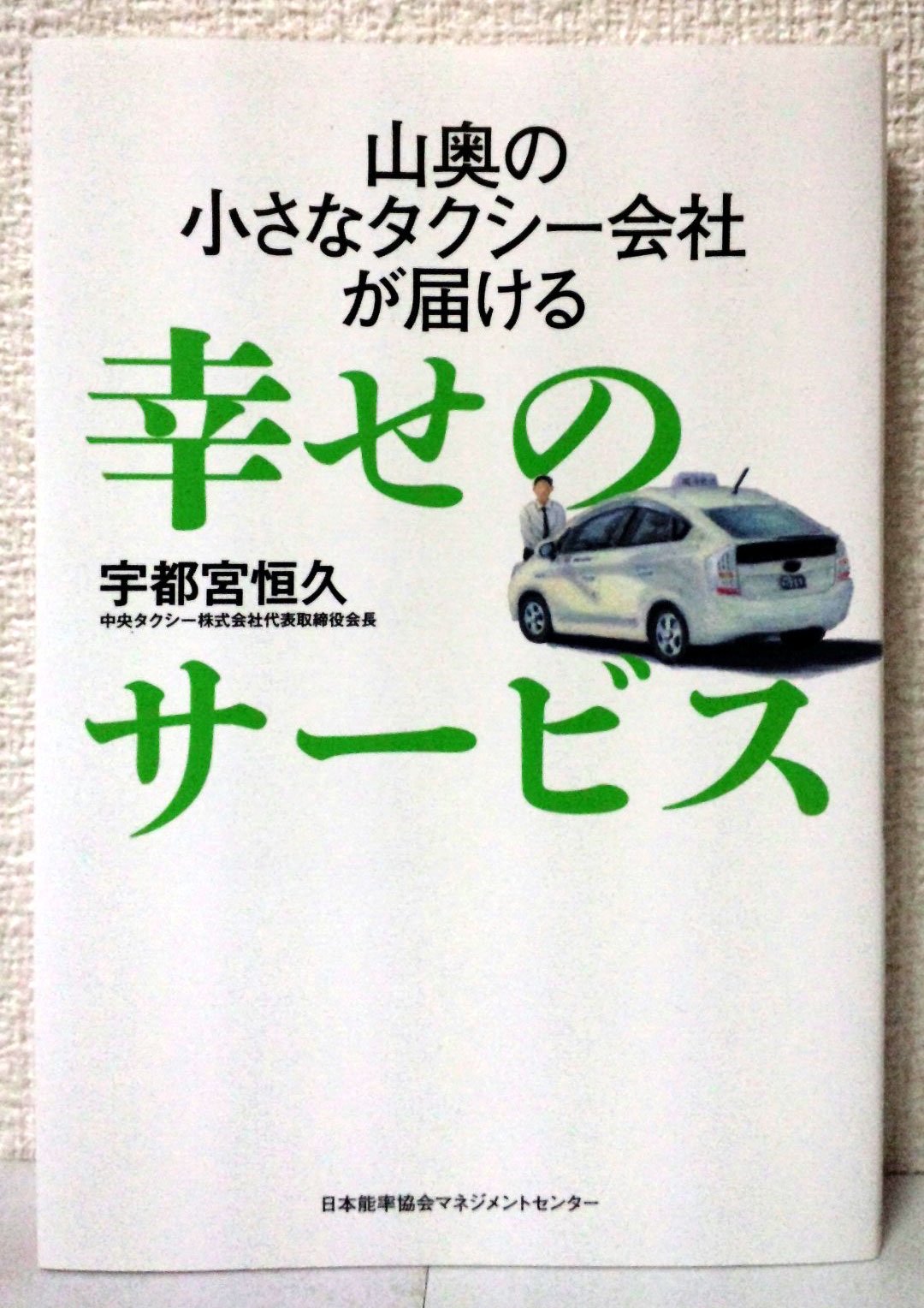 山奥の小さなタクシー会社が届ける幸せのサービス | 宇都宮 恒久