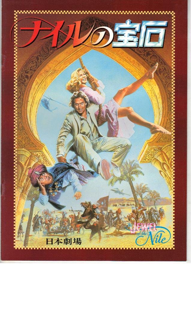 Amazon.co.jp: 映画パンフレット 「ナイルの宝石」 出演