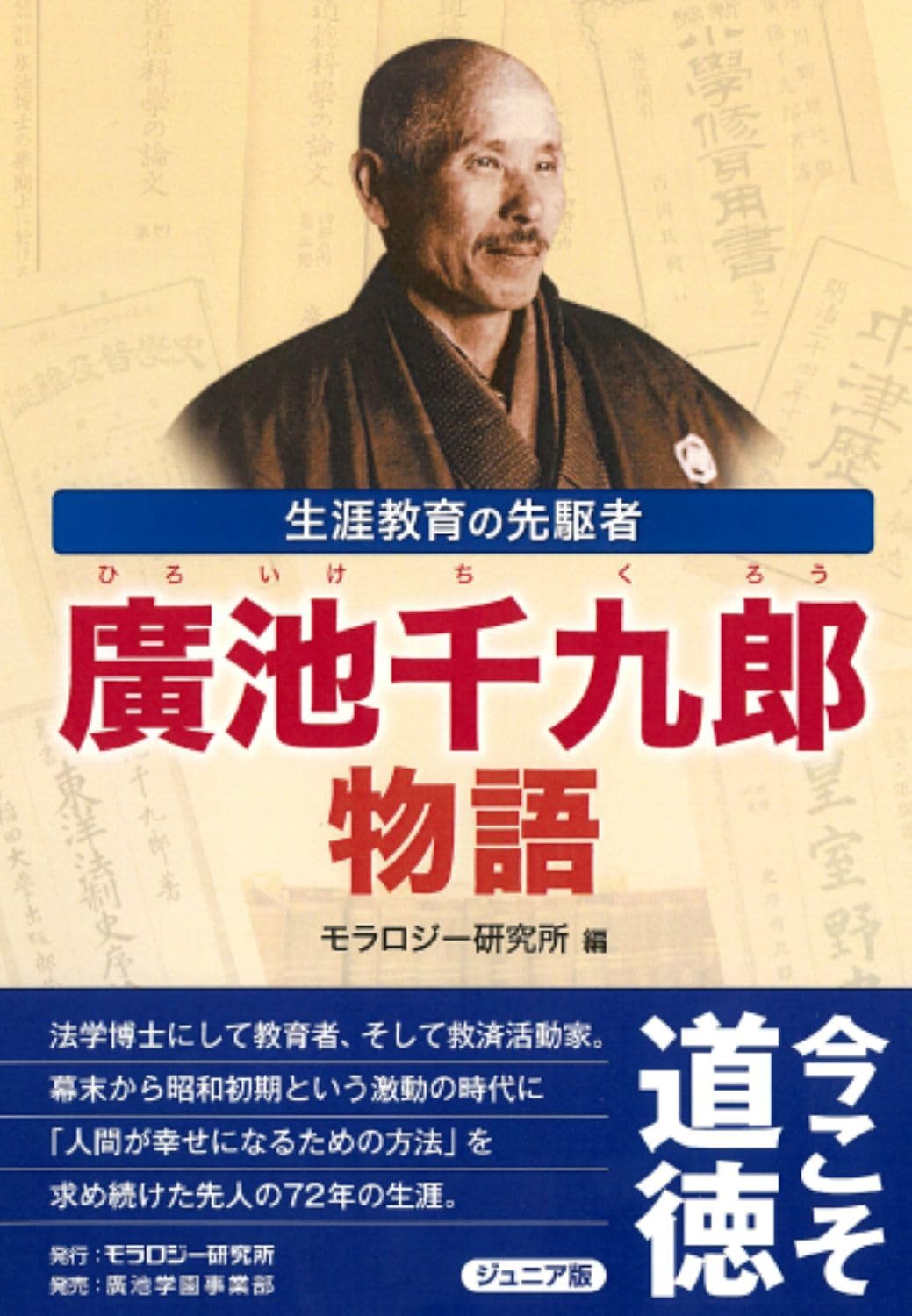 廣池博士全集 全4巻揃 廣池千九郎　『伊勢神宮と我国体』収録　道徳科学の論文 Amazon.co.jp: 廣池千九郎物語: 生涯教育の先駆者 : モラロジー研究所: 本