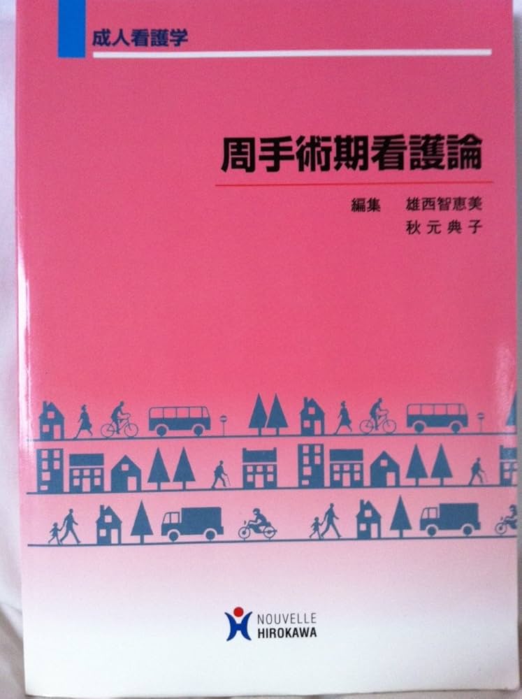 周手術期看護論 : 成人看護学 周手術期看護論: 成人看護学 | 雄西智恵美, 秋元典子 |本 | 通販 | Amazon