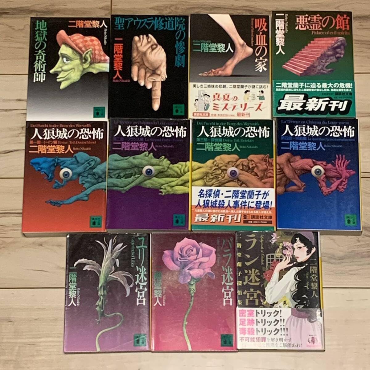 Amazon.co.jp: 二階堂黎人set 25冊中24冊初版 二階堂蘭子シリーズ全19 