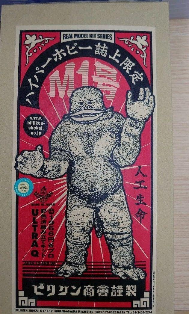 ビリケン商会。ソフビ.人工生命M1号。