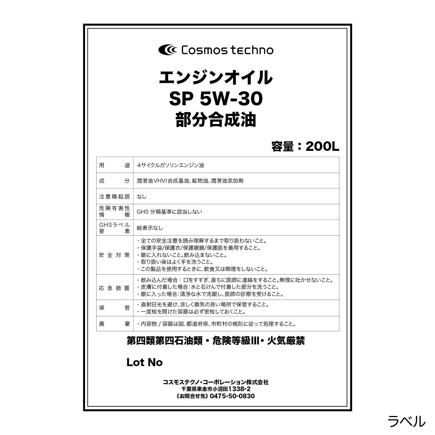 コスモ　エンジンオイル5w-30 COSMO FILLIO SP 5W-30 | コスモ石油ルブリカンツ株式会社