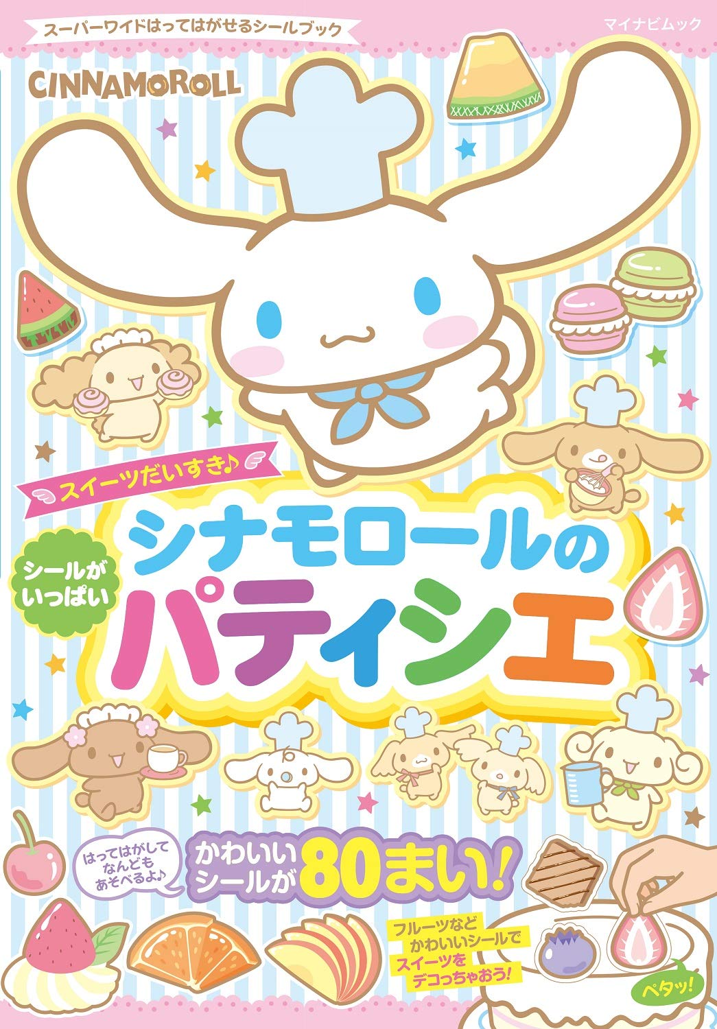 シナモロールのパティシエ スーパーワイドはってはがせるシールブック マイナビムック サンリオ 本 通販 Amazon