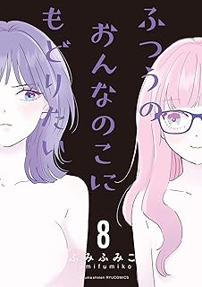 ふつうのおんなのこにもどりたい(8)【電子限定特典ペーパー付き】 (RYU COMICS)