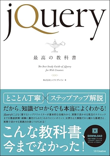 jQuery最高の教科書の表紙