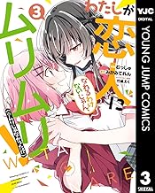 わたしが恋人になれるわけないじゃん、ムリムリ！（※ムリじゃなかった!?） 3 (ヤングジャンプコミックスDIGITAL)