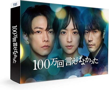 「100万回 言えばよかった」DVD・Blu-ray