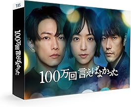 「100万回 言えばよかった」Blu-ray BOX [Blu-ray]