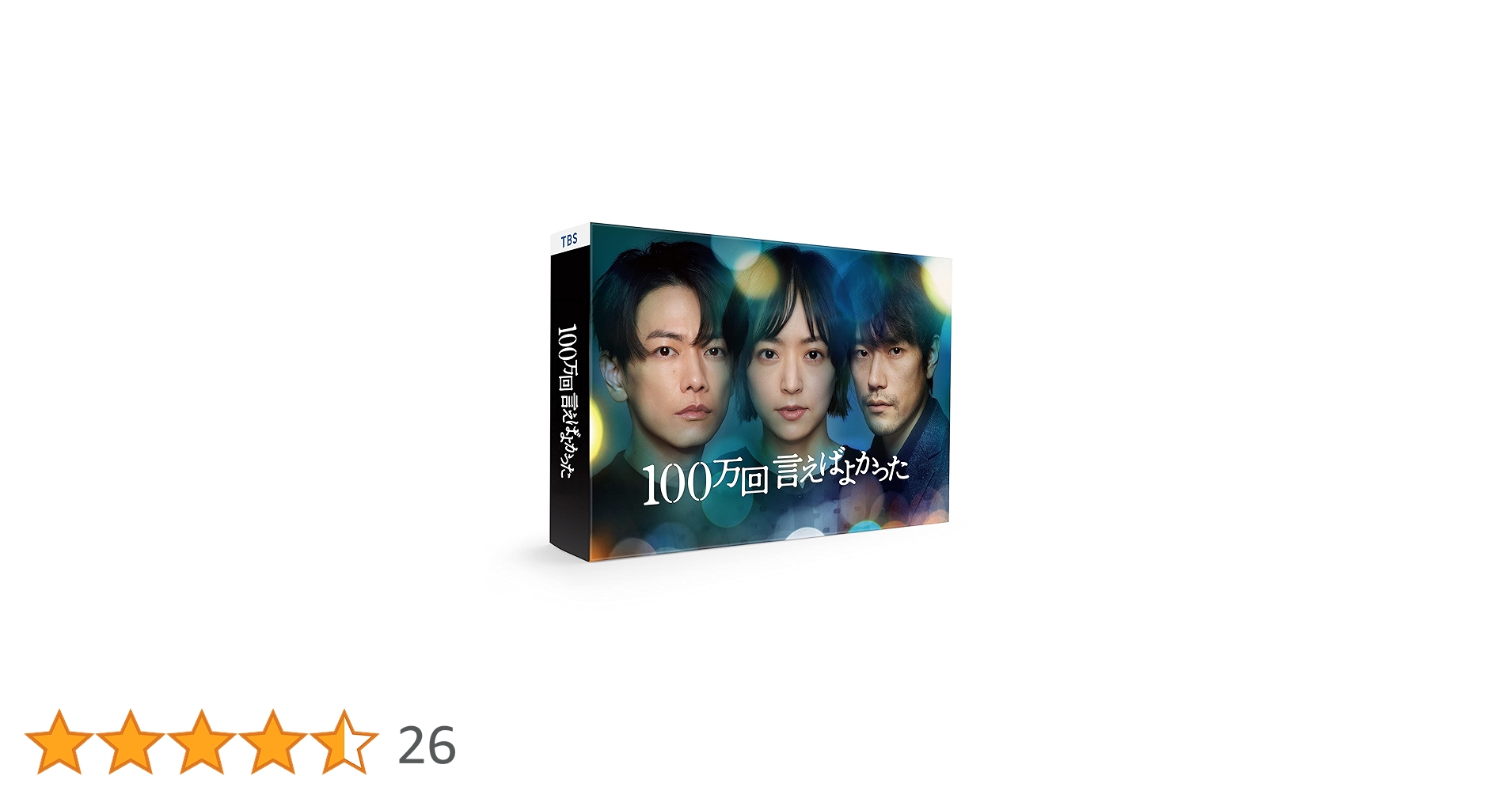 Amazon.co.jp: 「100万回 言えばよかった」Blu-ray BOX [Blu-ray
