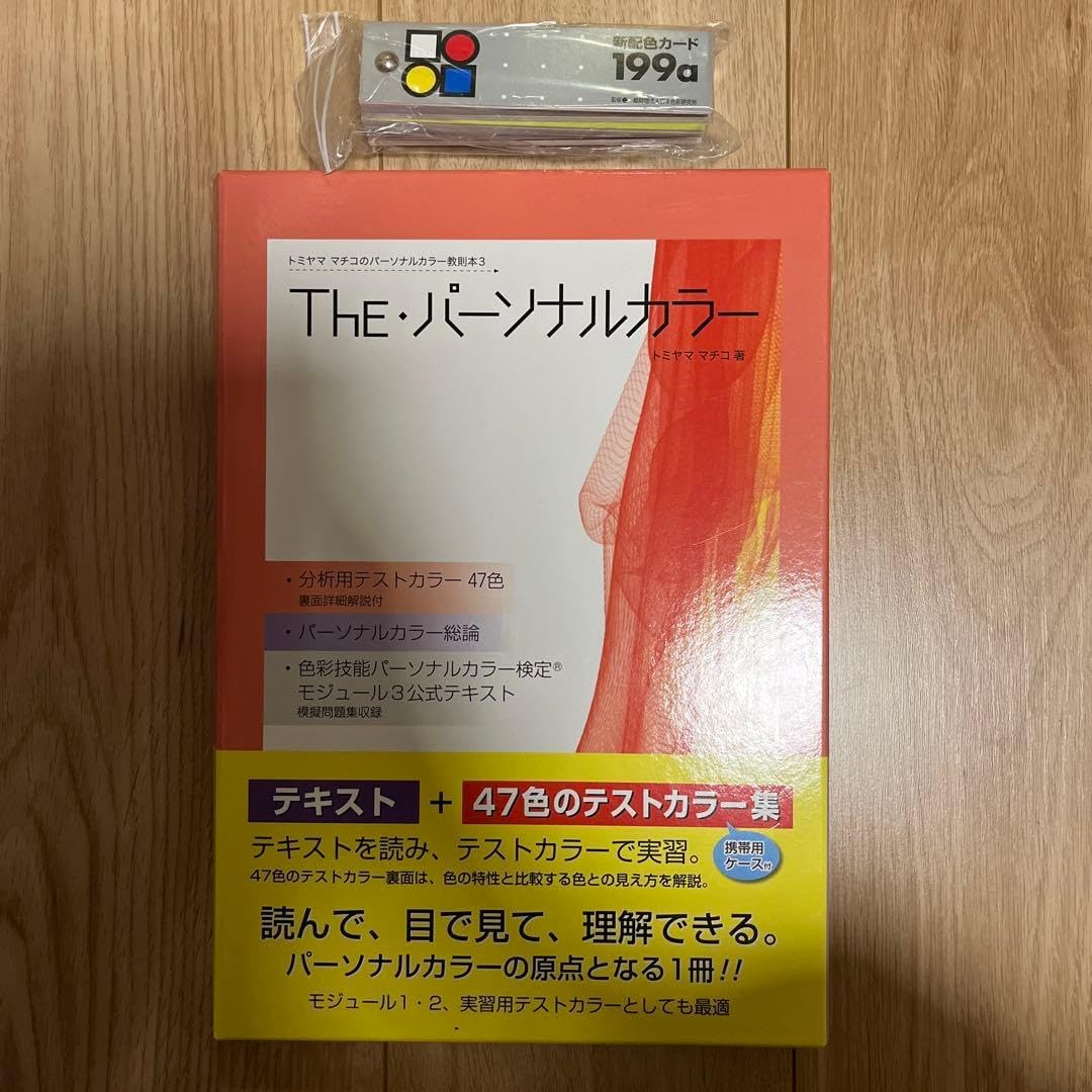 色彩技能パーソナルカラー検定®」モジュール3(上級)公式テキスト