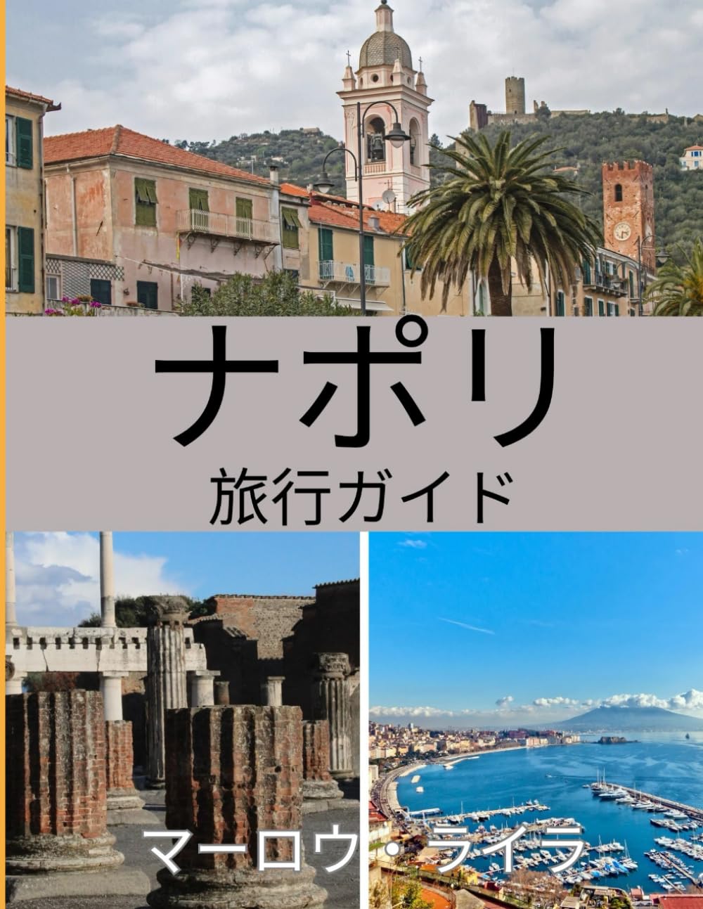 ナポリ旅行ガイド 2025-2026: 訪れるのに最適な時期、おすすめの観光スポット、そして出発前に知っておくべきことすべて