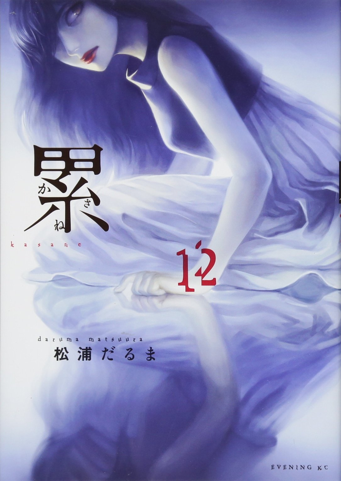 累 12 イブニングkc 松浦 だるま 本 通販 Amazon 累 12 イブニングkc 松浦 だるま 本 通販 Amazon