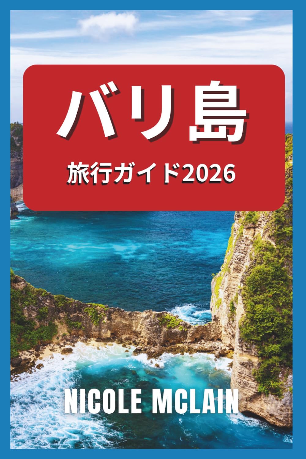 バリ島旅行ガイド 2026