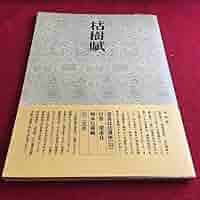 書道本まとめて Amazon.co.jp: f-413 2 書道技法講座〔32〕行書 枯樹賦 岡本白濤
