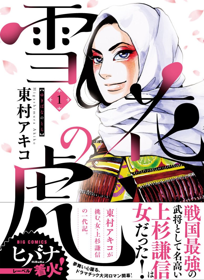 雪花の虎 1 ビッグコミックス ビッグコミックススペシャル 東村 アキコ 本 通販 Amazon 雪花の虎 1 ビッグコミックス ビッグコミックススペシャル 東村 アキコ 本 通販 Amazon