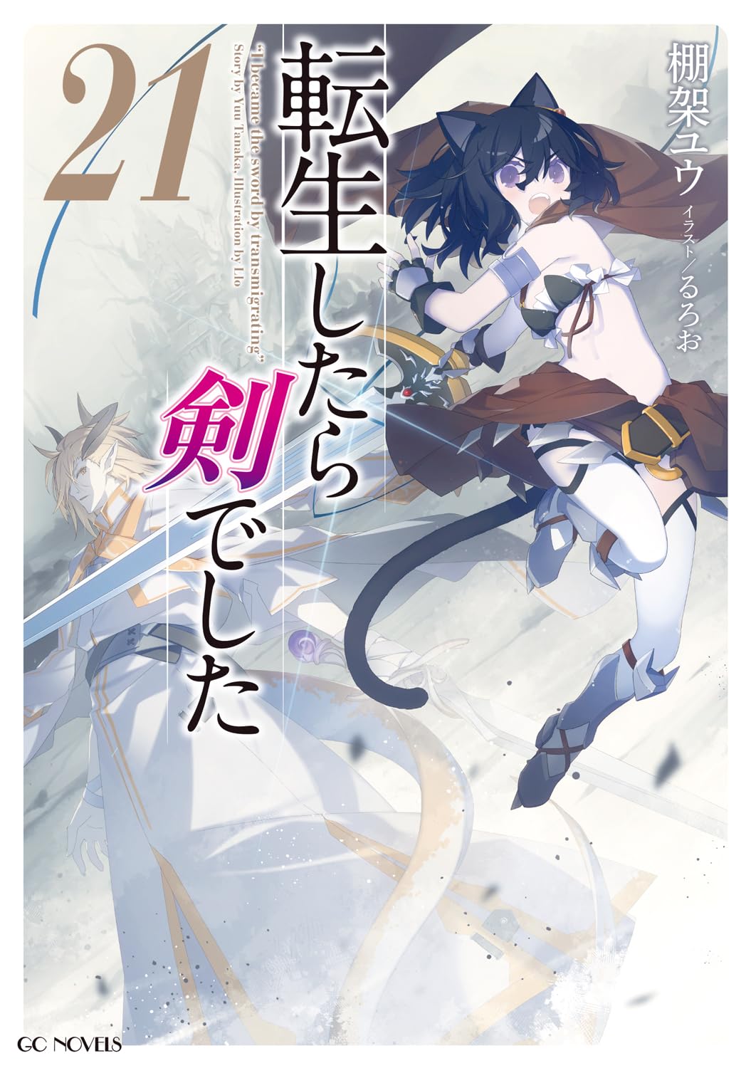 転生したら剣でした 21 (GCノベルズ) | 棚架ユウ, るろお |本 | 通販