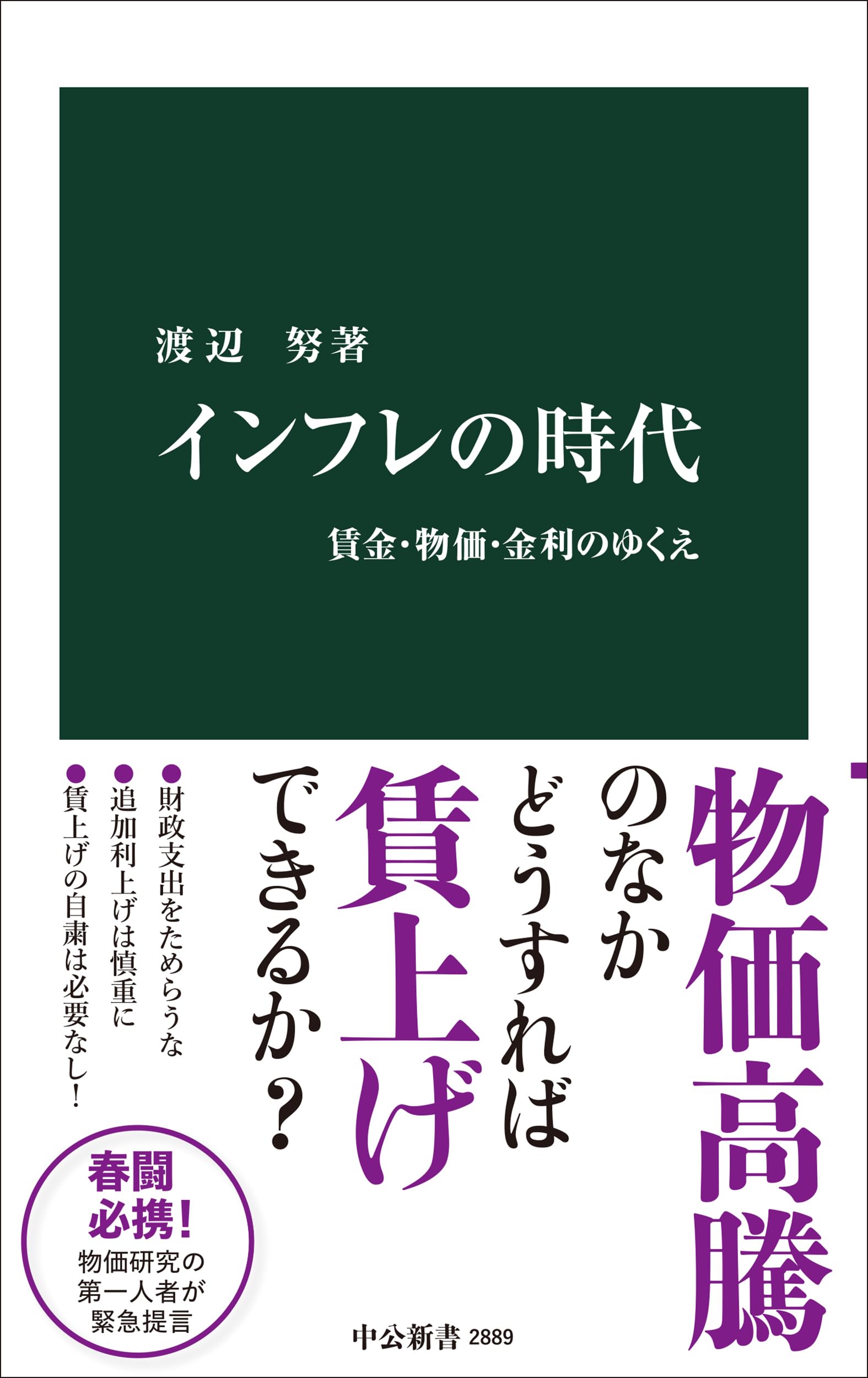 インフレの時代-賃金・物価・金利のゆくえ (中公新書 2889) | 渡辺 努
