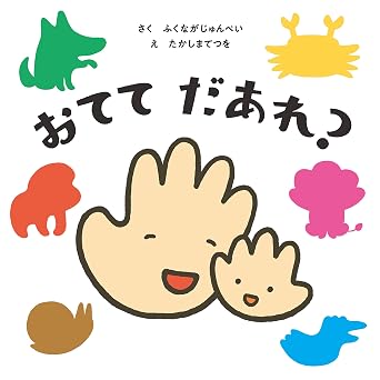 おてて だあれ? (角川書店単行本)