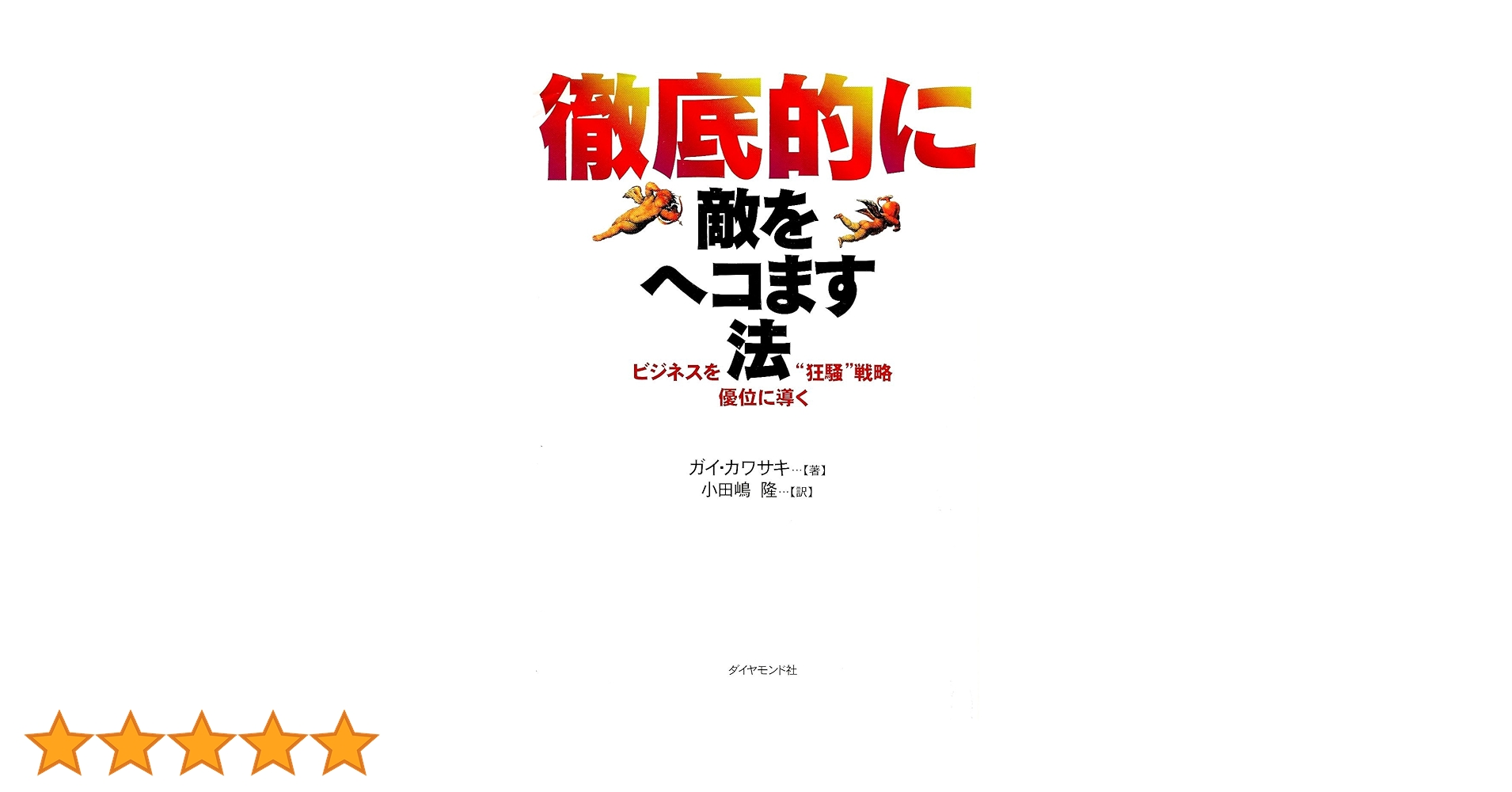徹底的に敵をヘコます法 : ビジネスを優位に導く\"狂騒\"戦略 Amazon.com: 徹底的に敵をヘコます法―ビジネスを優位に導く“狂騒