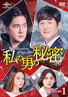 私の男の秘密 DVD-SET1