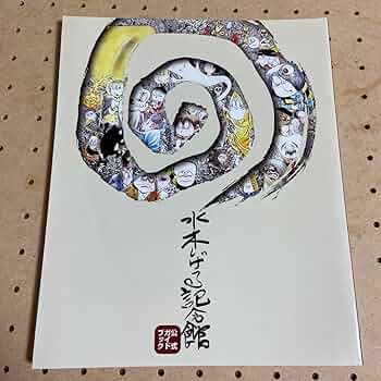 水木しげる記念館 公式ガイドブック 水木しげる記念館 | 公式ガイドブック - ノースブックセンター