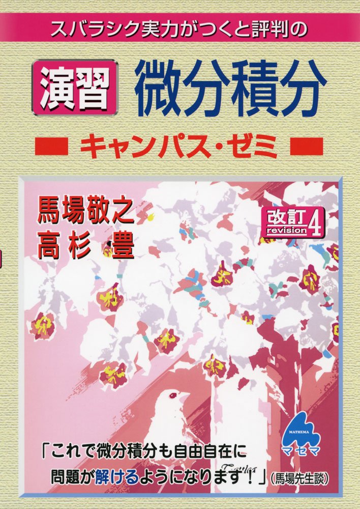 Amazon.co.jp: 演習 微分積分キャンパス・ゼミ 改訂4 : 馬場 敬之