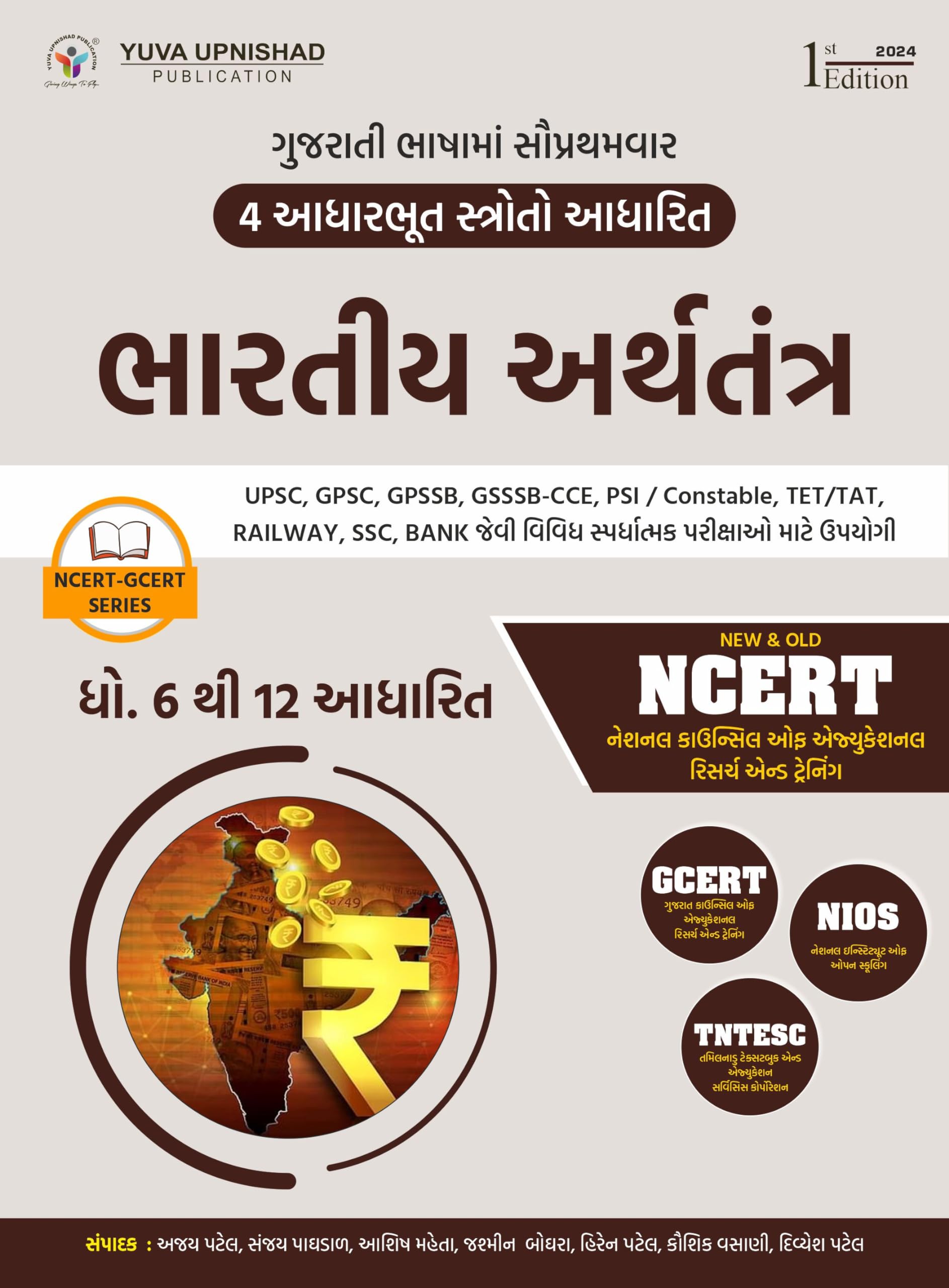 Bhartiya Arthtantra (NCERT - GCERT Series )