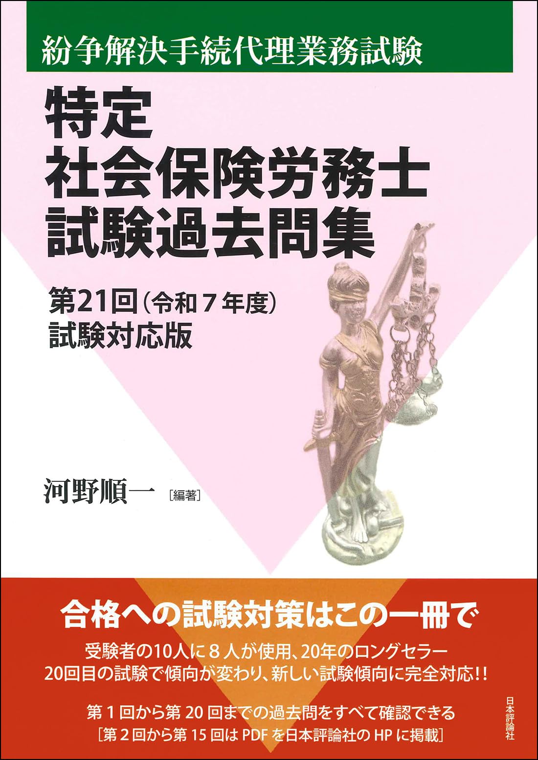 特定社会保険労務士試験過去問集 第21回(令和7年度)試験対応版