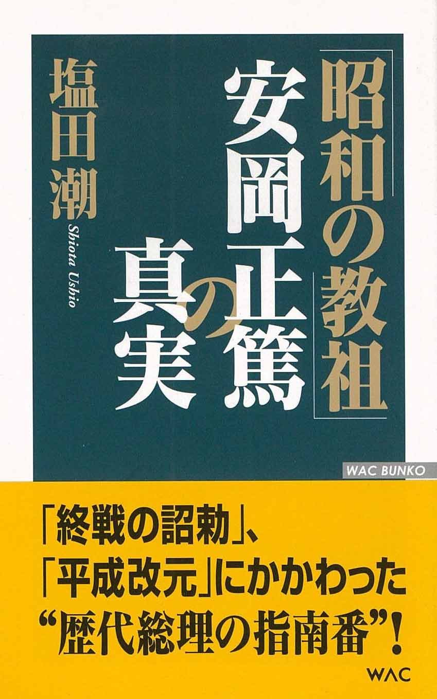 Amazon.co.jp: 「昭和の教祖」安岡正篤の真実 (WAC BUNKO 51) : 塩田