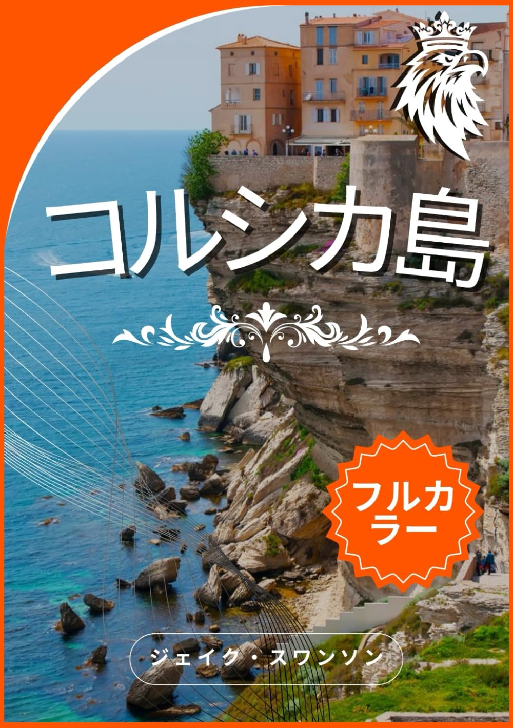 コルシカ 旅行ガイド 2026: コルシカ島を楽々旅しよう パッキング
