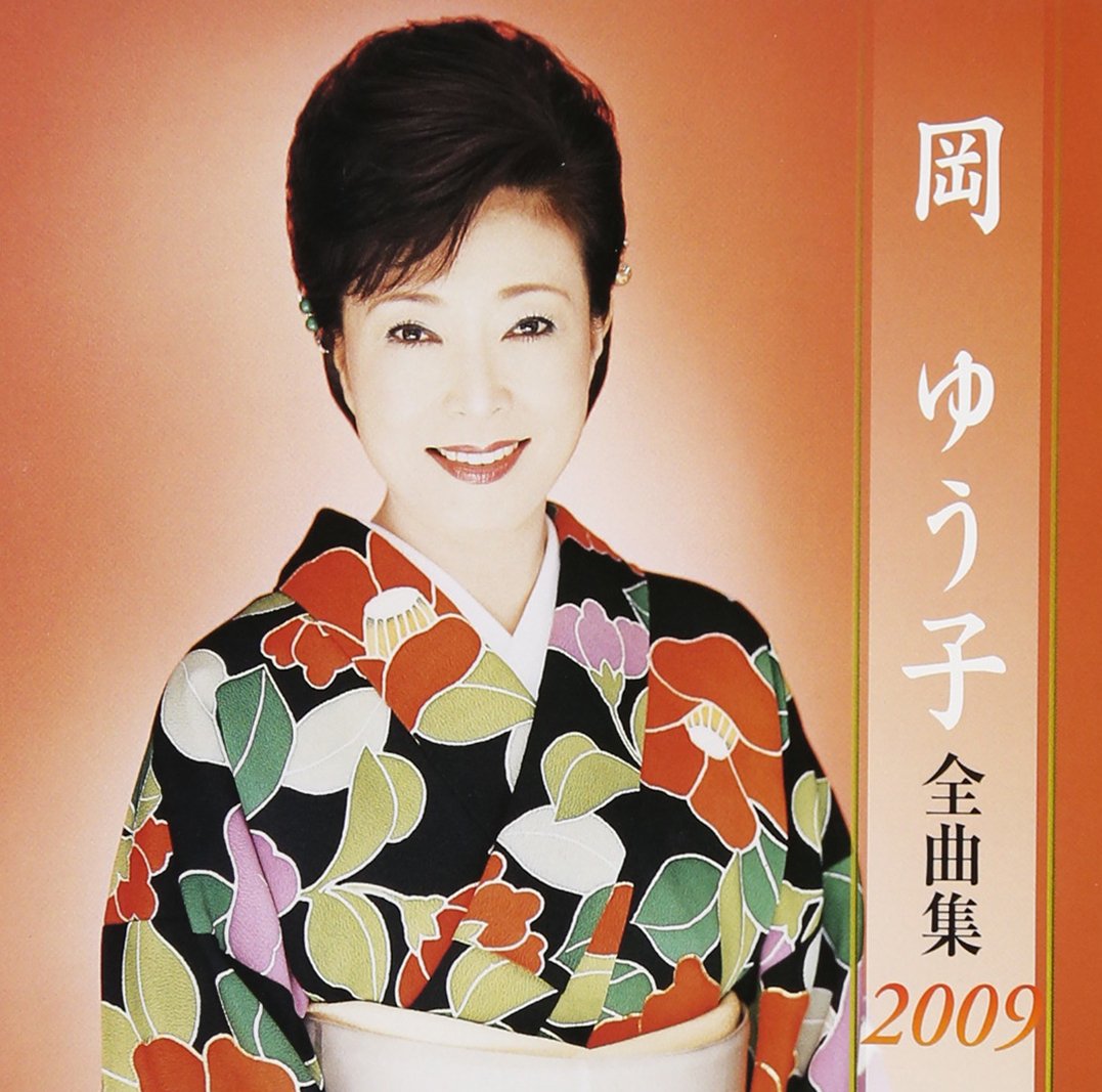 Amazon.co.jp: 岡ゆう子全曲集2009: ミュージック