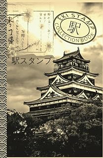 Japan Eki Stamp Book (Hardcover): 102 white pages to collect Japanese Railway and Travel Souvenir Stamps, with Map & Index, larger 5.5" x 8.5"
