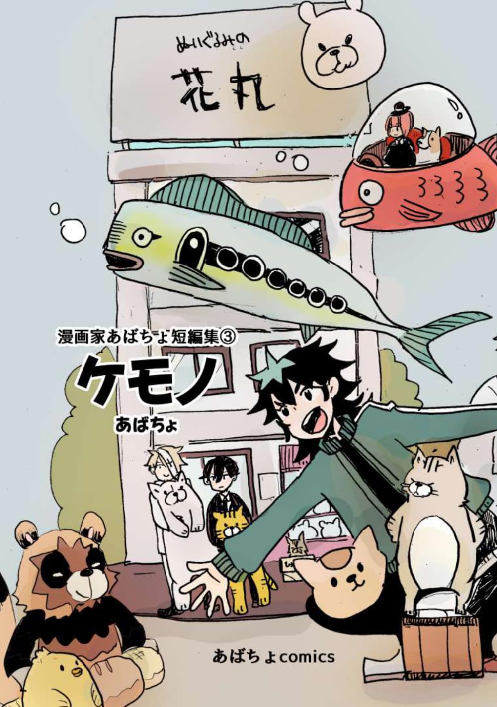 漫画家あばちょ短編集③ケモノ