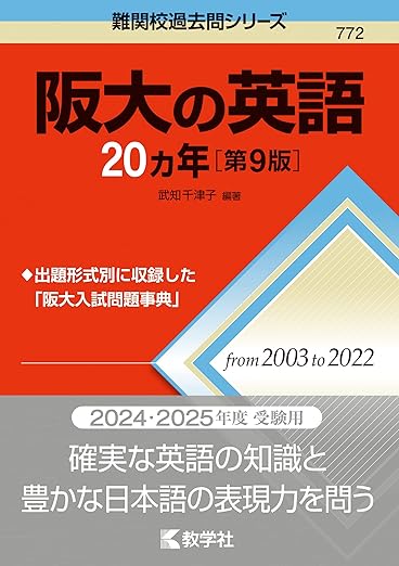 阪大の英語20カ年［第9版］ (難関校過去問シリーズ)