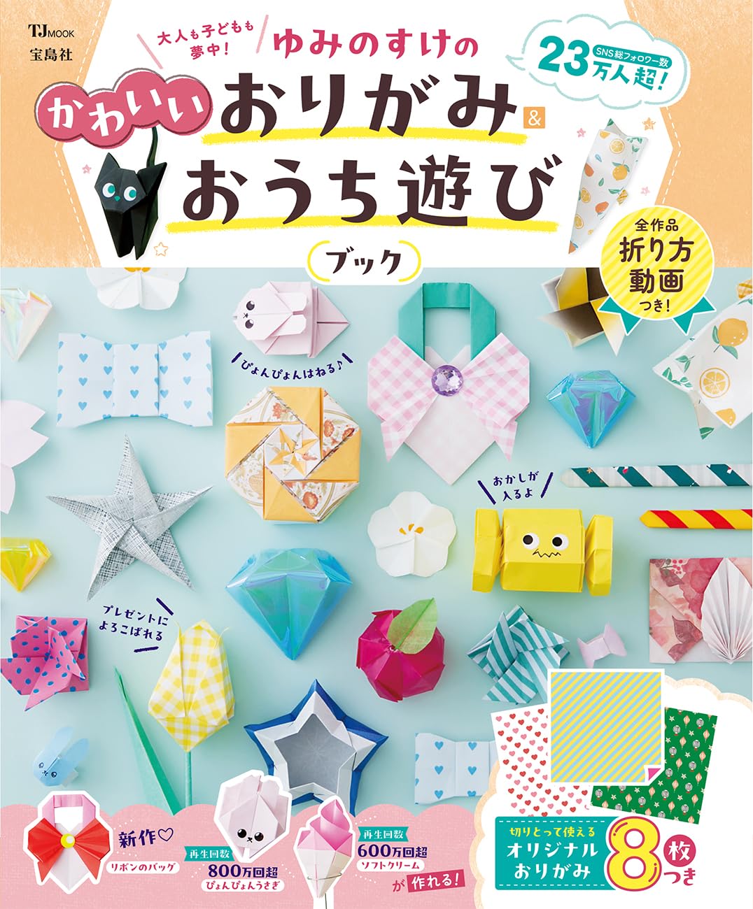 大人も子どもも夢中！ゆみのすけのかわいいおりがみ＆おうち遊びブック