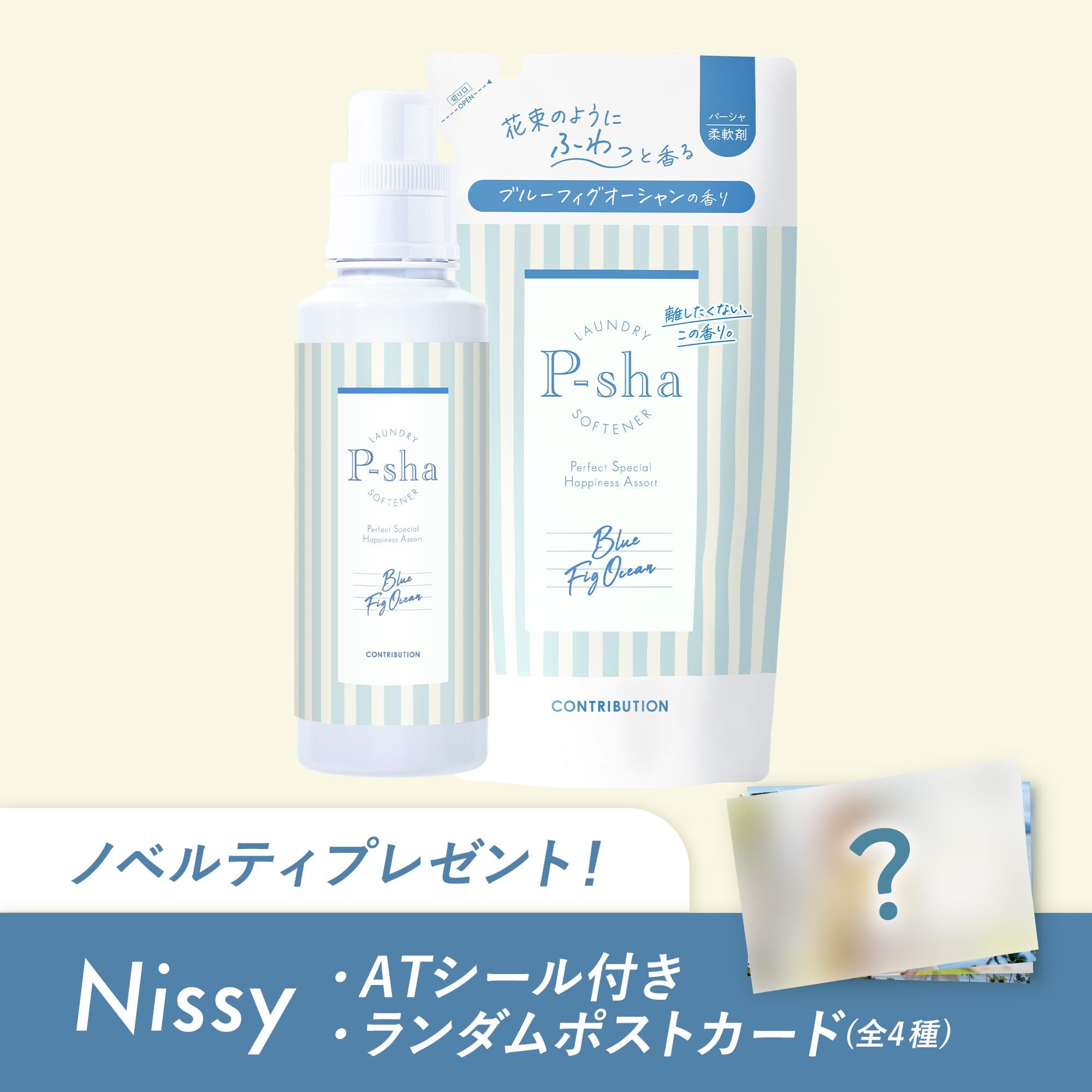 Amazon | [ポストカード付き]［Nissy(西島隆弘) プロデュース］ 柔軟剤