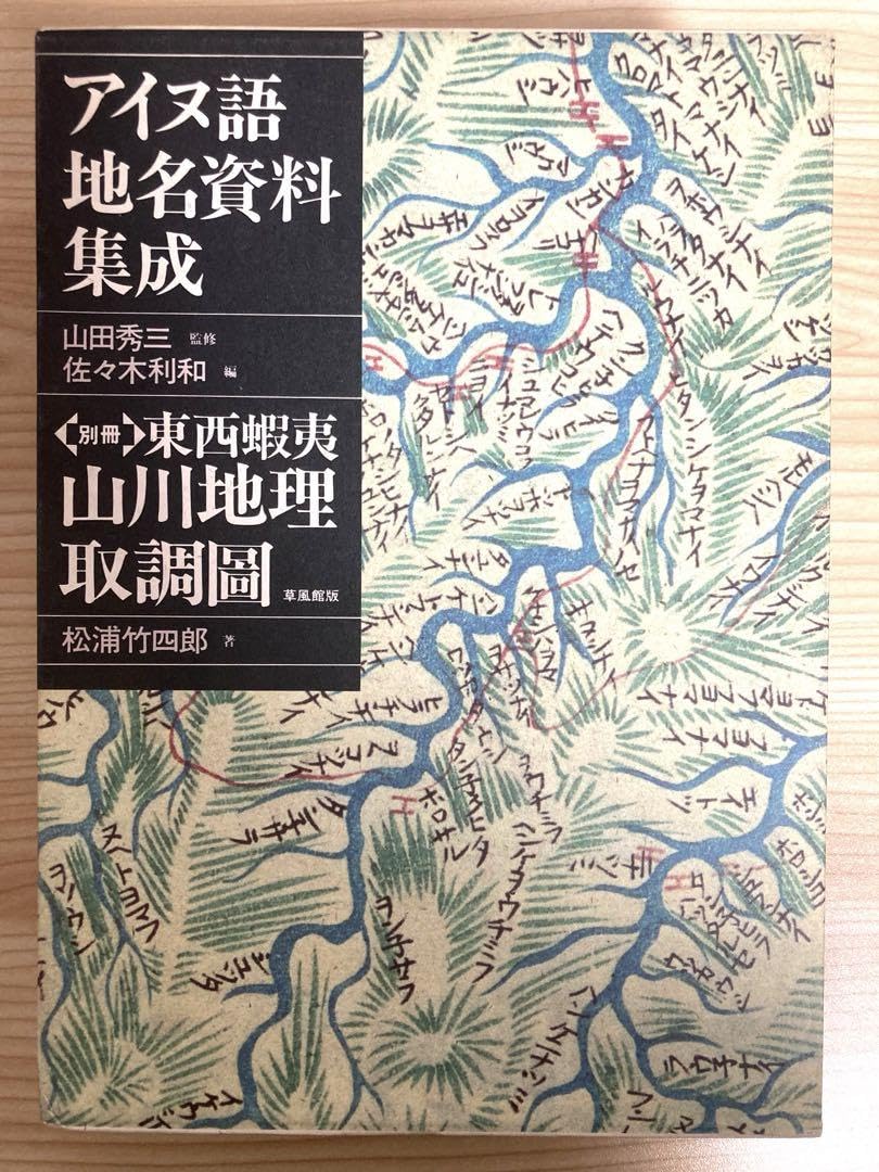 Amazon.co.jp: アイヌ語地名資料集成 GNGN : おもちゃ