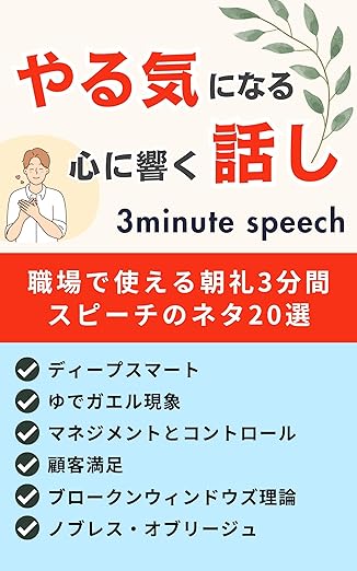 Amazon.co.jp: 職場で使える朝礼3分間スピーチのネタ20選 電子書籍: gungii: Kindleストア