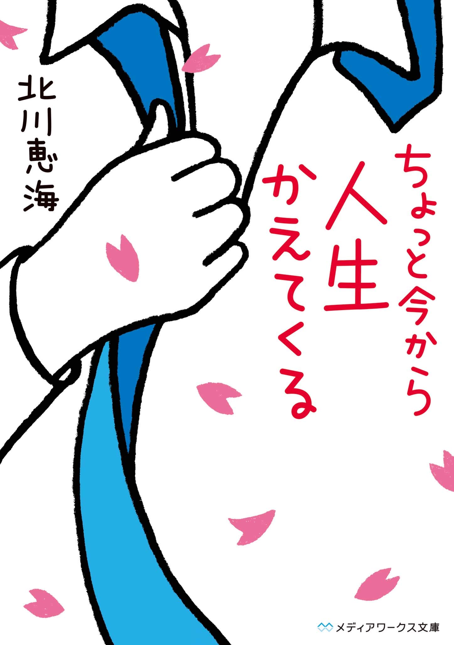 【中古】 ちょっといい話・面白い話・気になる話 人生に取り組む姿勢が変わる/日新報道/北村竜彦 ちょっと今から人生かえてくる (メディアワークス文庫) | 北川 恵海