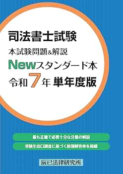 司法書士試験 本試験問題＆解説 Newスタンダード本 令和7年 単