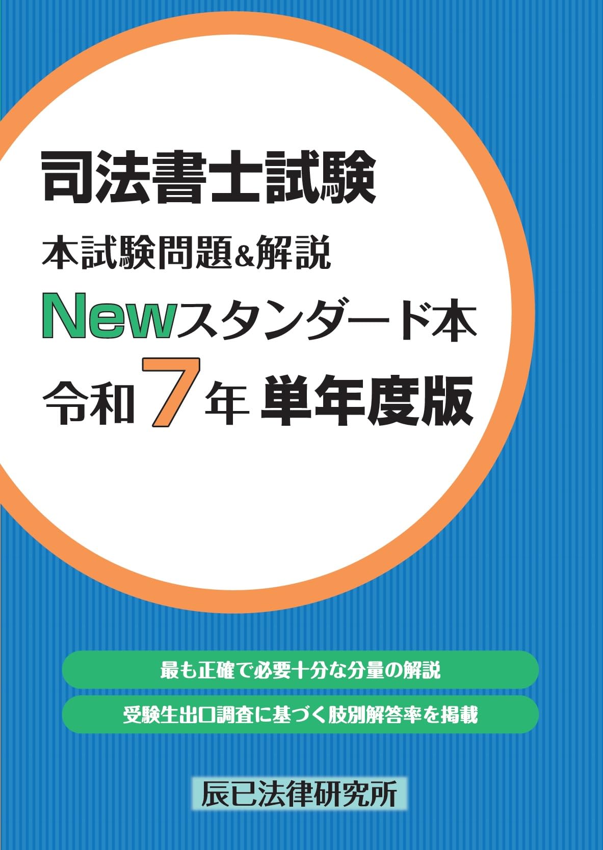 司法書士試験 本試験問題&解説 Newスタンダード本 令和7年 単年度版 司法書士試験 本試験問題&解説 Newスタンダード本 令和7年 単年度版