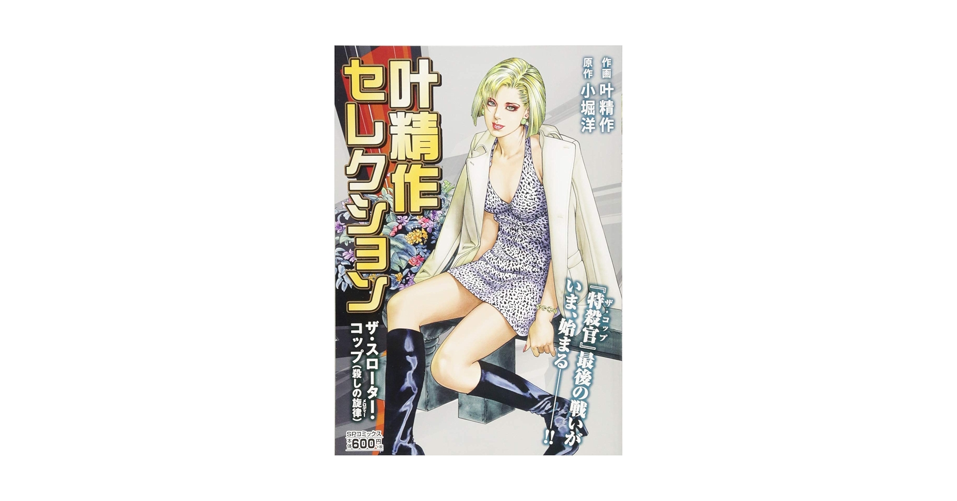 【中古】 叶精作セレクションザ・スローター・コップ（哀愁人形）/リイド社/叶精作 叶精作セレクション 「ザ・スローター・コップ」 哀愁人形: SP