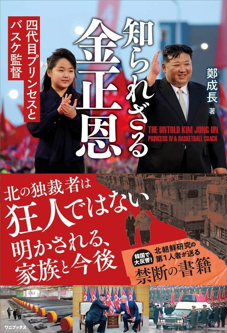 知られざる金正恩 - 四代目プリンセスとバスケ監督 - | 鄭 成長 |本