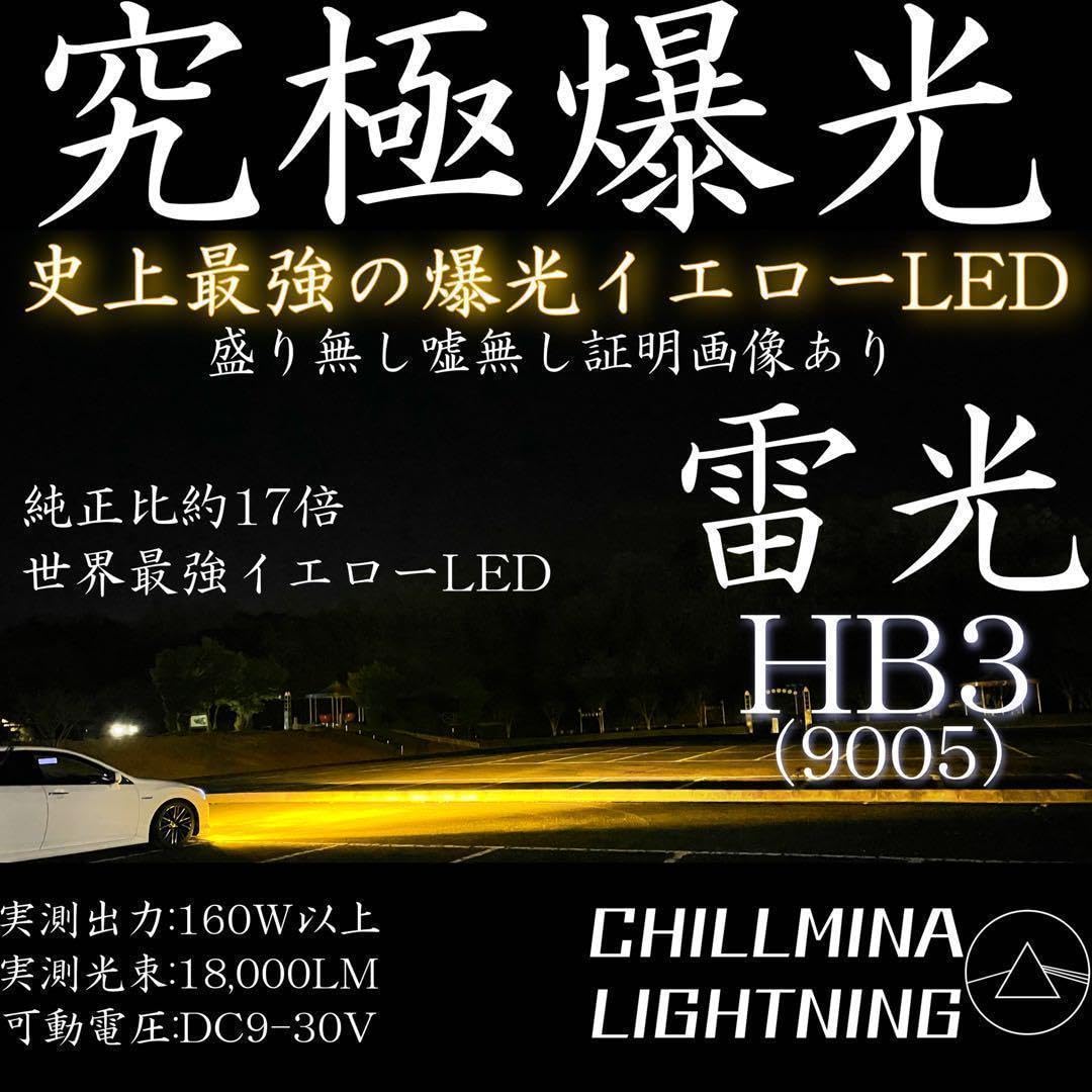 雷光 HB3 160w ちるみな雷光 究極爆光 イエローLED 3000kAB1