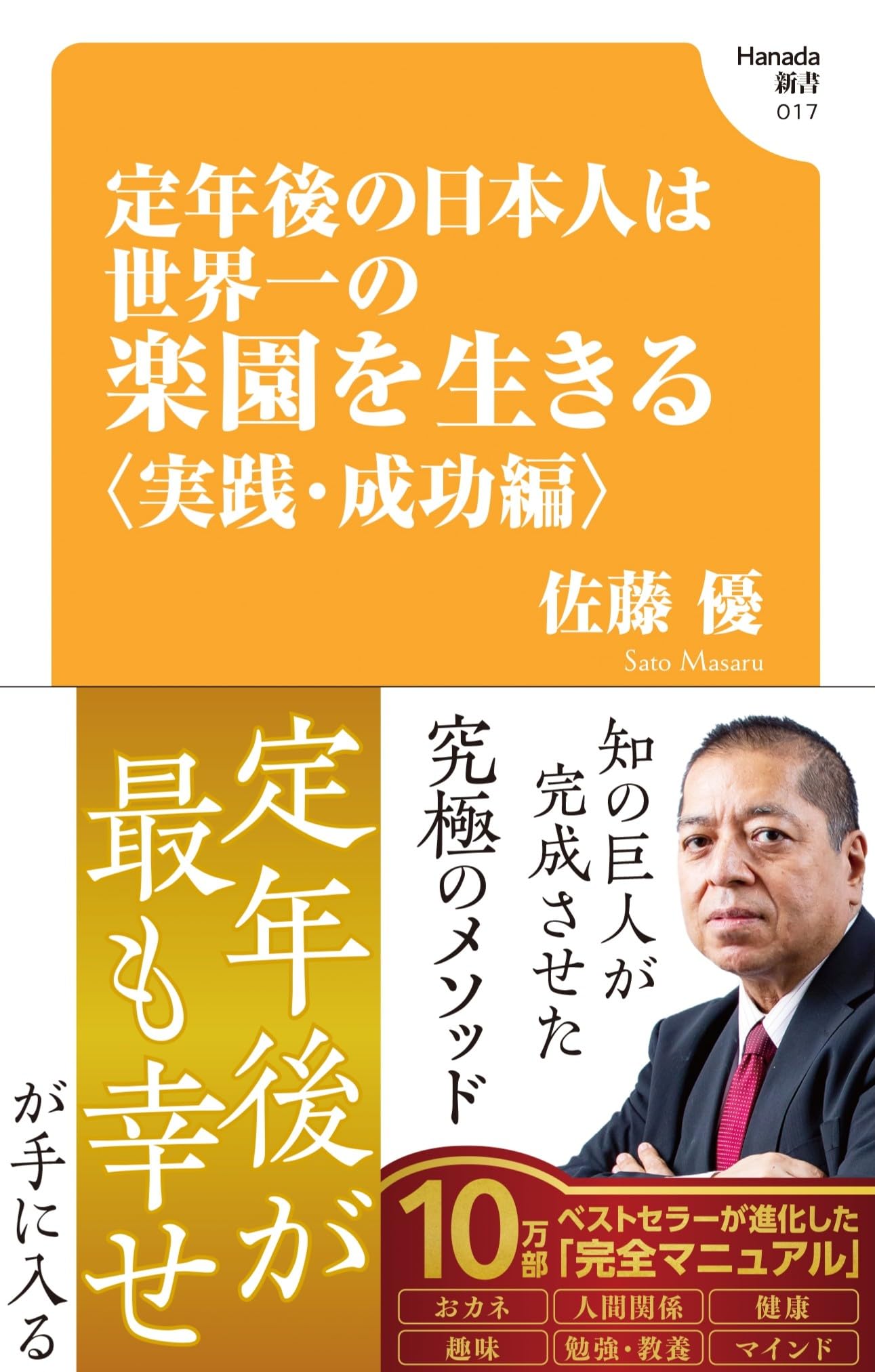 定年後の日本人は世界一の楽園を生きる〈実践・成功編〉(Hanada新書