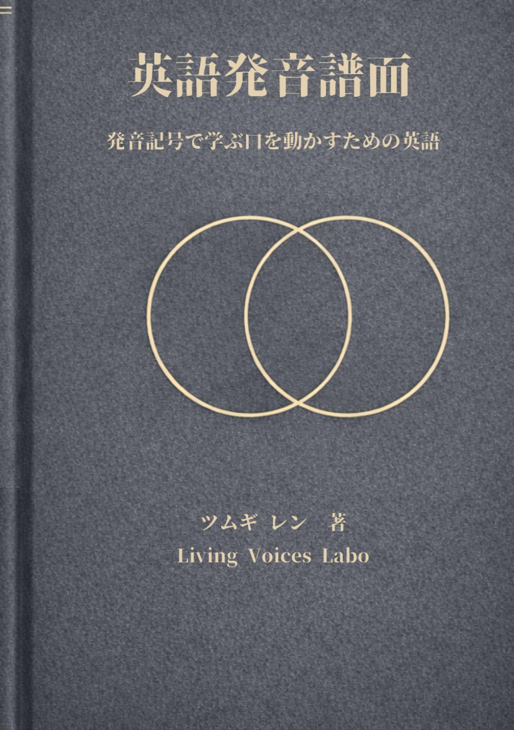 英語発音譜面：発音記号で学ぶ口を動かすための英語